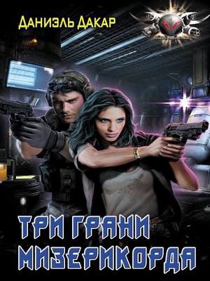 cover image of Три грани мизерикорда